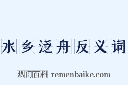 水乡泛舟反义词是什么意思的图片